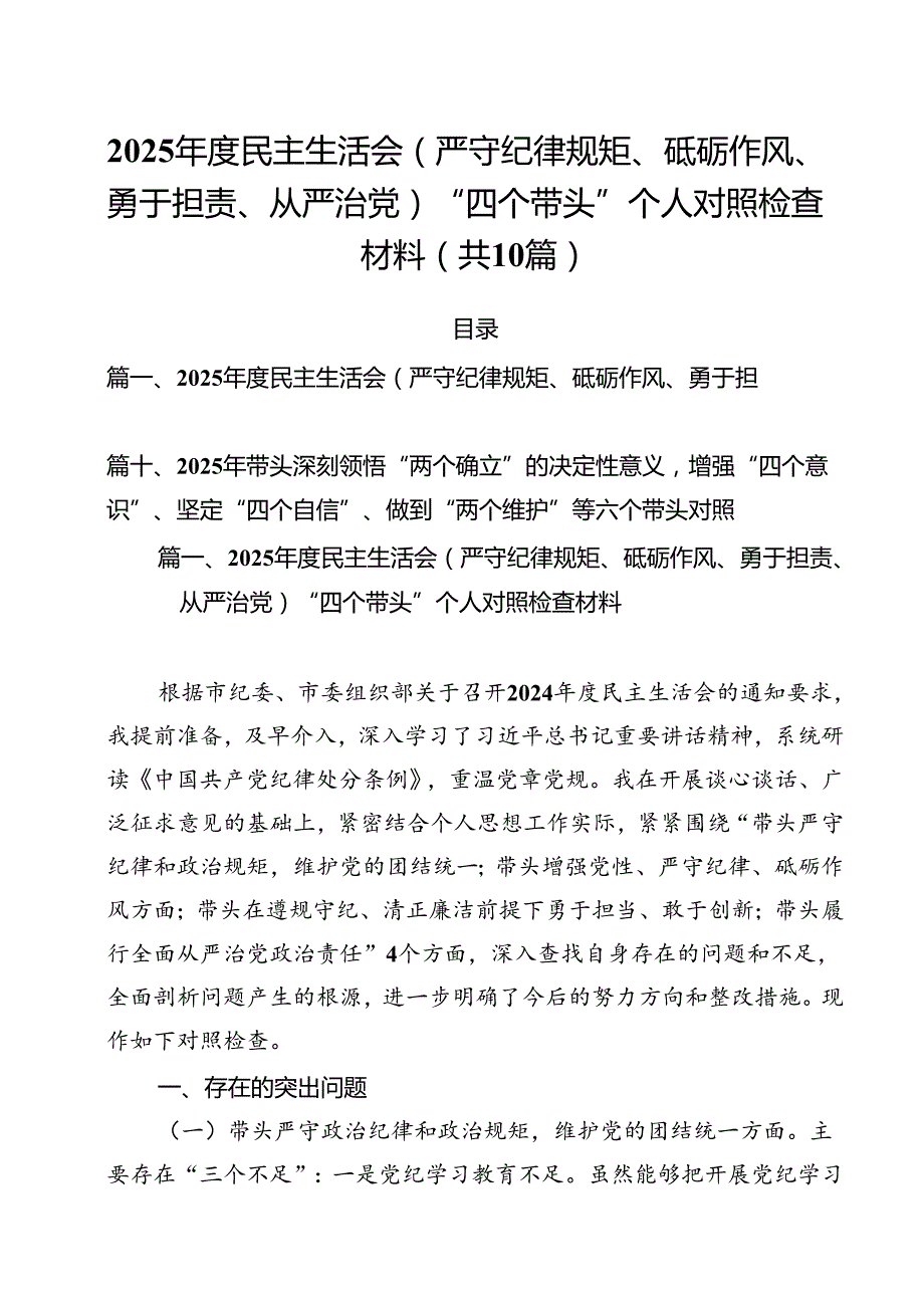 （10篇）2025民主生活会(严守纪律规矩、砥砺作风、勇于担责、从严治党)“四个带头”个人对照检查材料（详细版）.docx_第1页