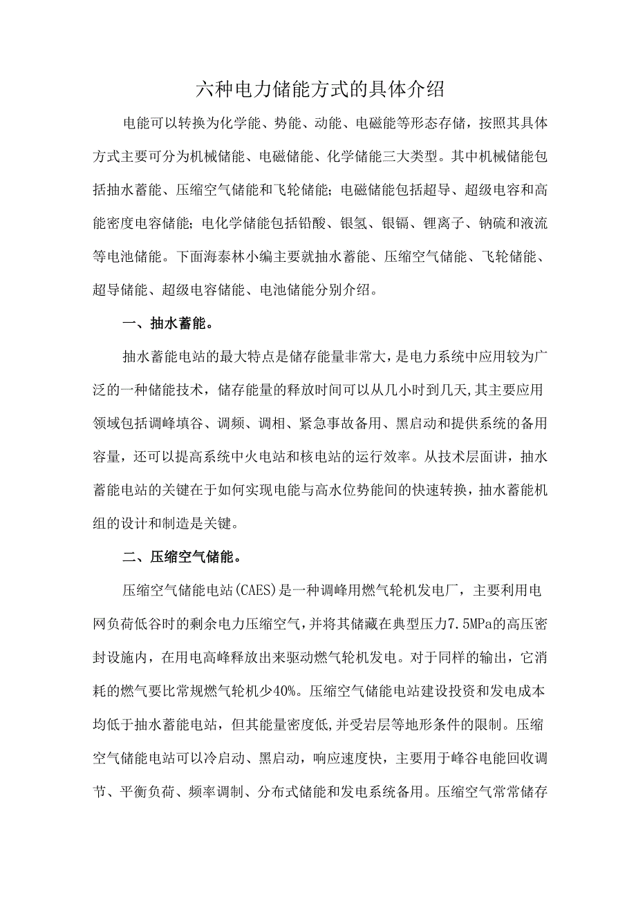 六种电力储能方式的具体介绍.docx_第1页