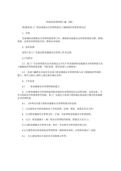 档案员管理制度汇编(5篇).docx