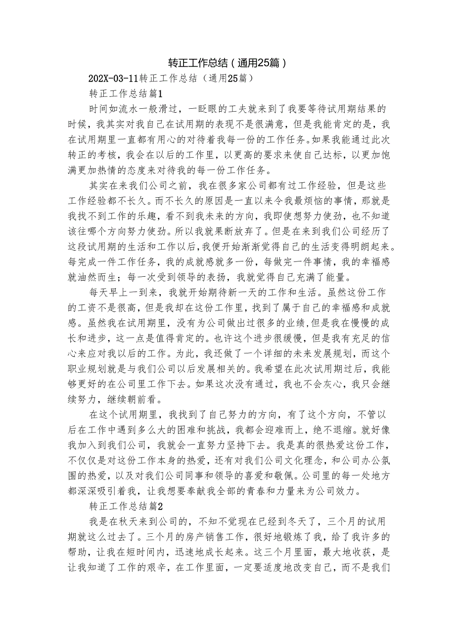 转正工作总结（通用25篇）.docx_第1页