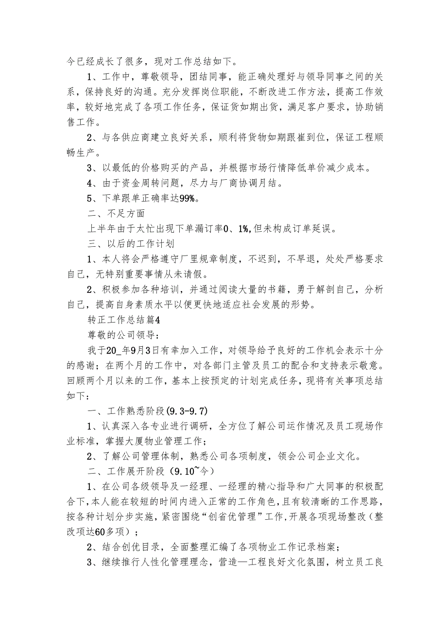 转正工作总结（通用25篇）.docx_第3页