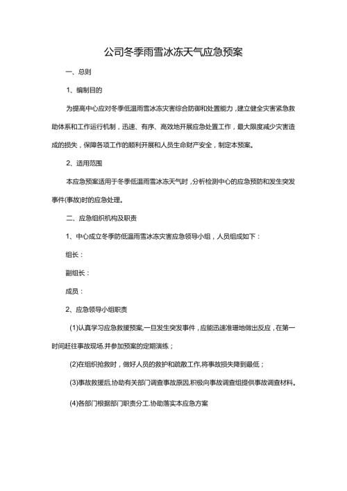 公司冬季雨雪冰冻天气应急预案.docx