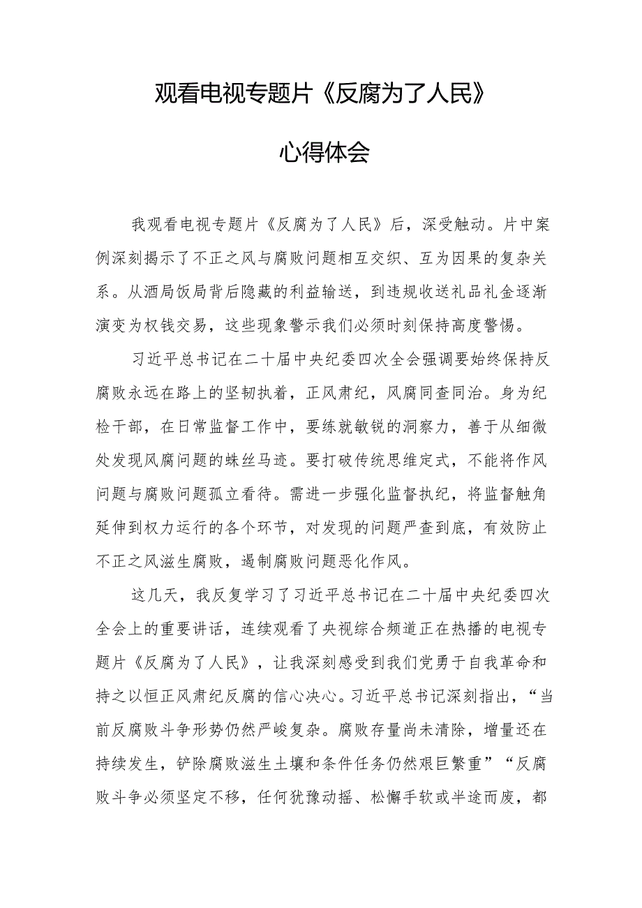 观看电视专题片反腐为了人民心得体会 合计18份.docx_第2页