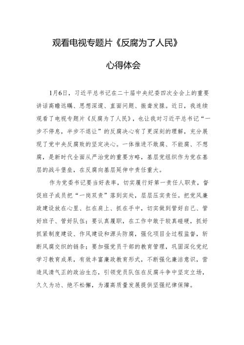 观看电视专题片反腐为了人民心得体会 合计18份.docx