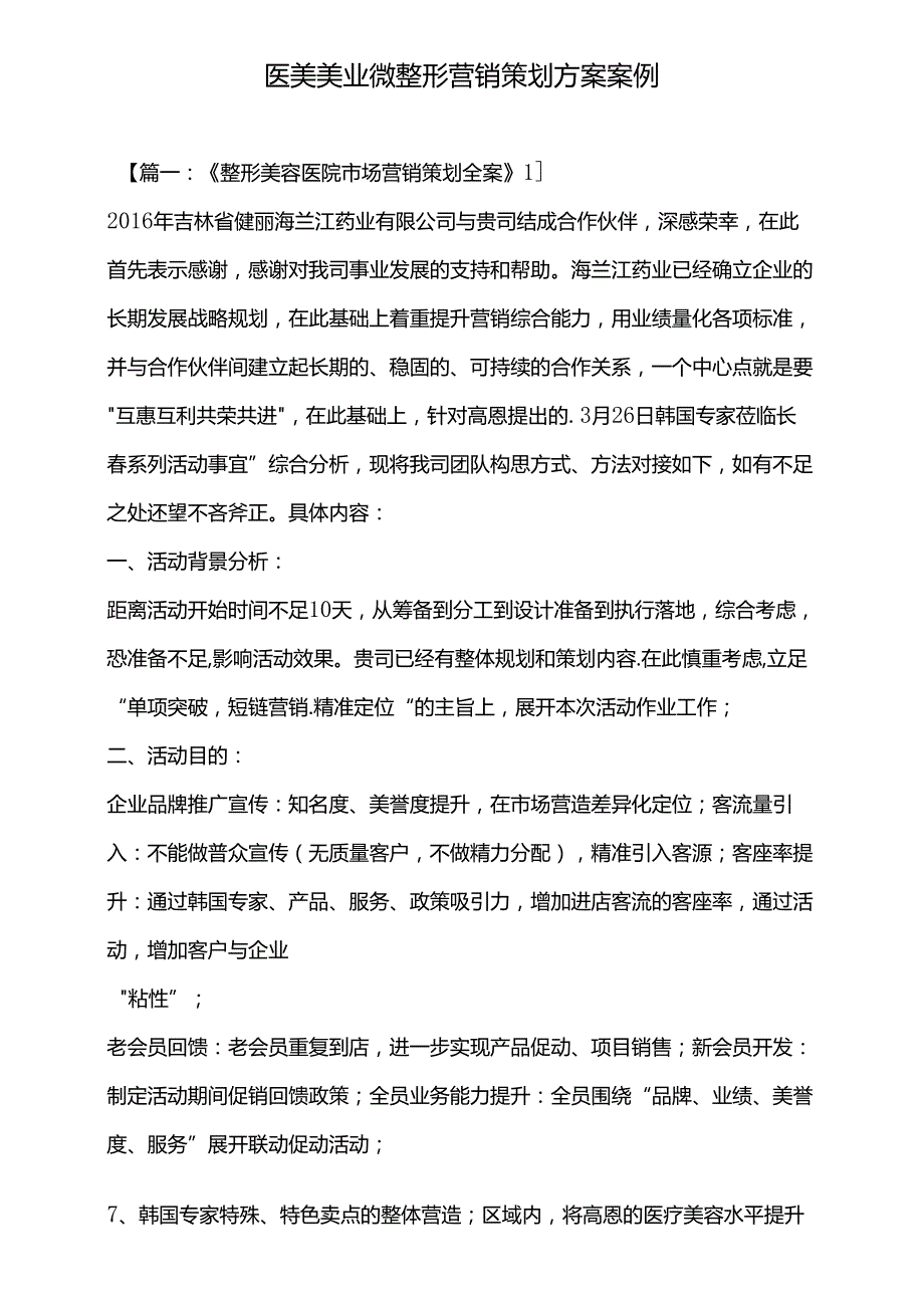 医美美业微整形营销策划方案案例.docx_第1页