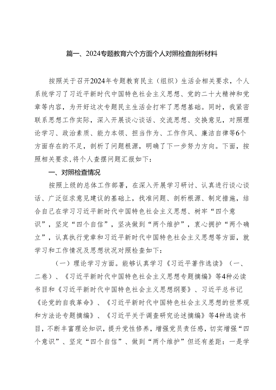 专题教育六个方面个人对照检查剖析材料(精选11篇).docx_第2页