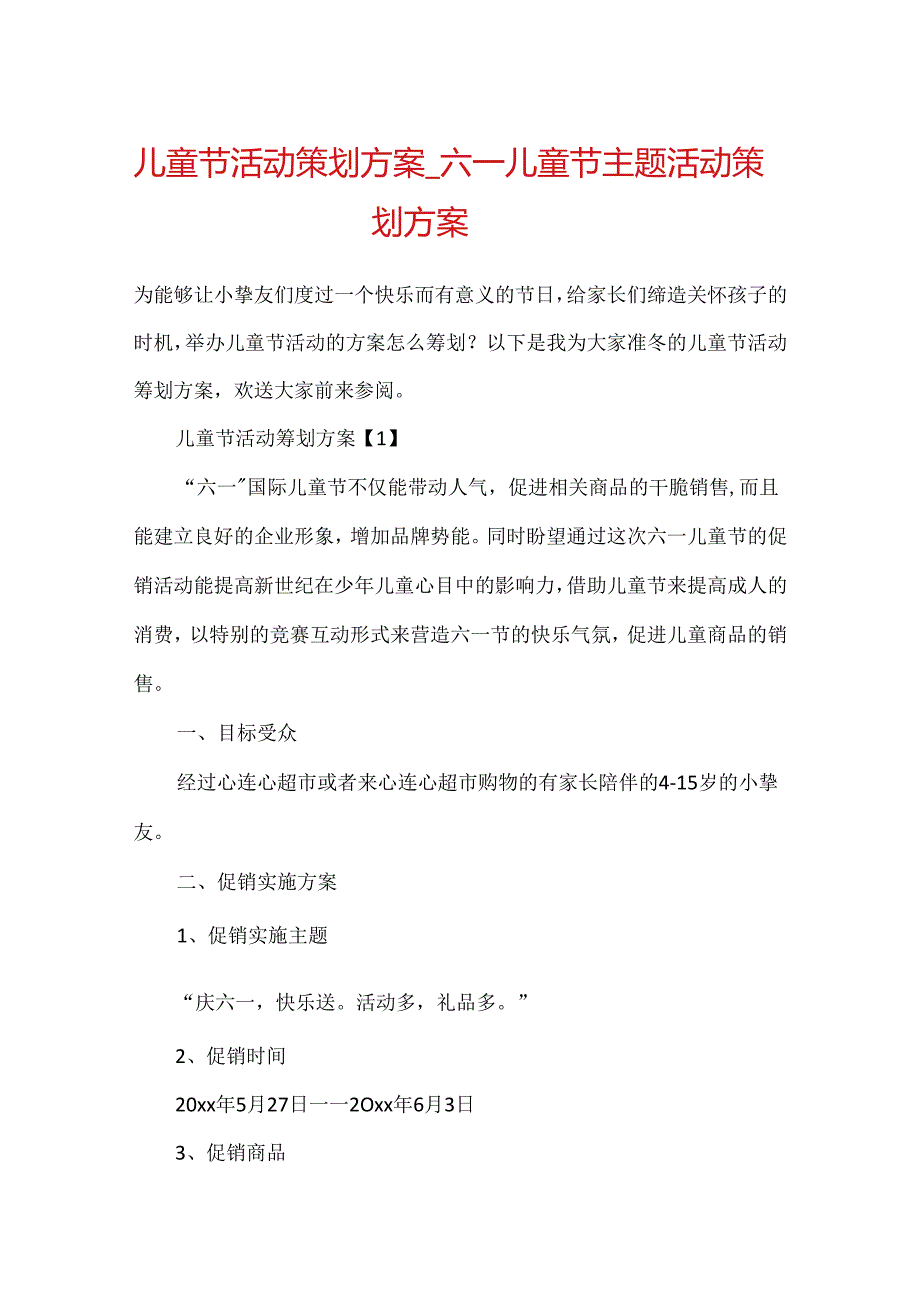 儿童节活动策划方案六一儿童节主题活动策划方案.docx_第1页