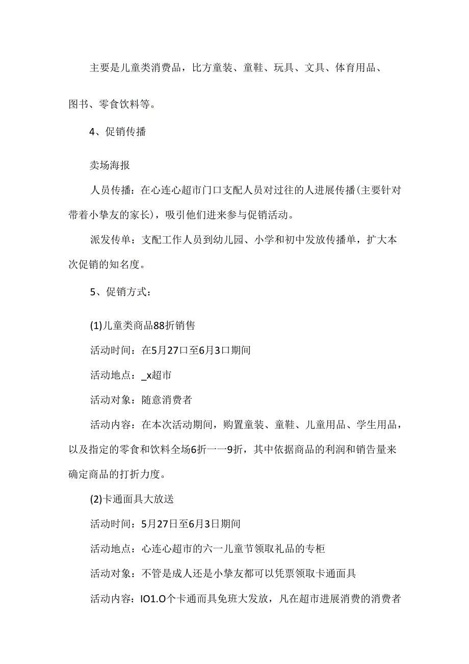 儿童节活动策划方案六一儿童节主题活动策划方案.docx_第2页