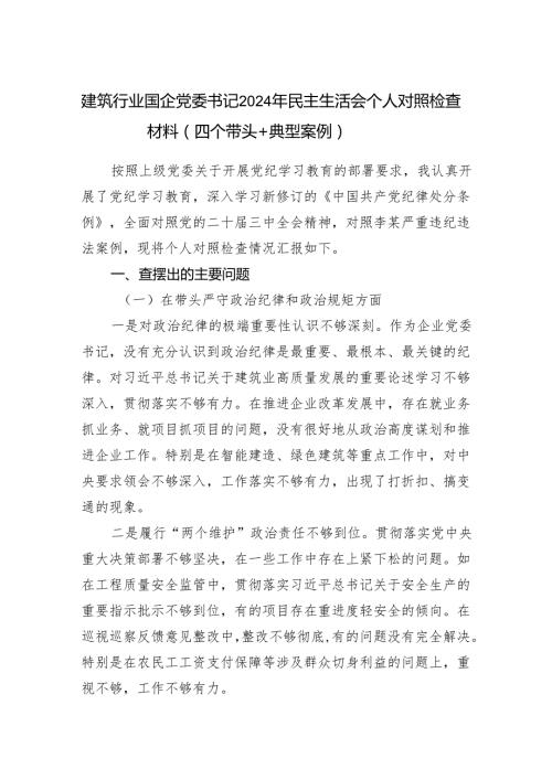 国企党委书记四个带头2024年民主生活会个人对照检查材料（建筑行业）.docx