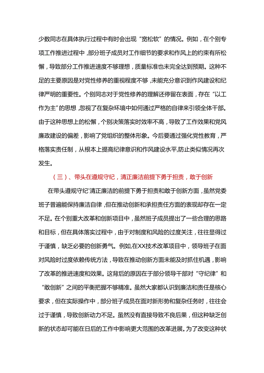 民政局领导班子围绕带头在遵规守纪、清正廉洁前提下勇于担责、敢于创新方面“四个带头”检视材料（含反面案例剖析）参考合集.docx_第3页