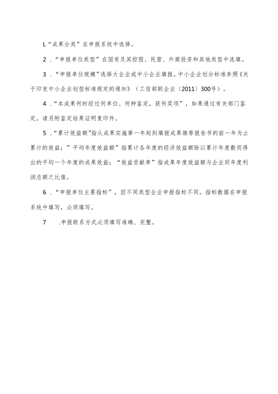 关于组织审定第十四全国企业管理现代化创新成果的通知.docx_第2页