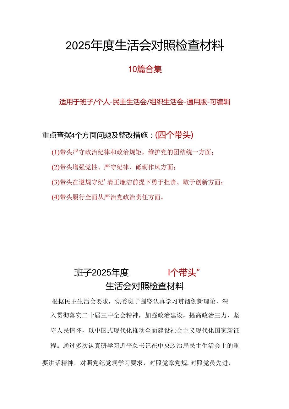 单位四个带头2024年民主生活会检查材料10篇.docx_第1页