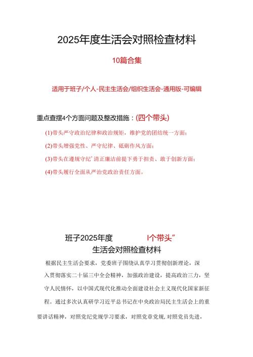 单位四个带头2024年民主生活会检查材料10篇.docx