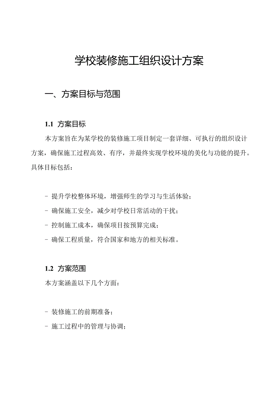 学校装修施工组织设计方案.docx_第1页