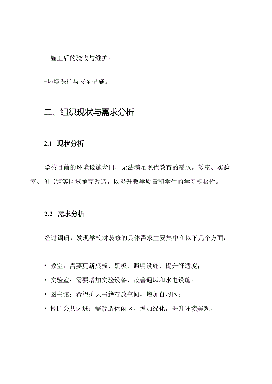 学校装修施工组织设计方案.docx_第2页
