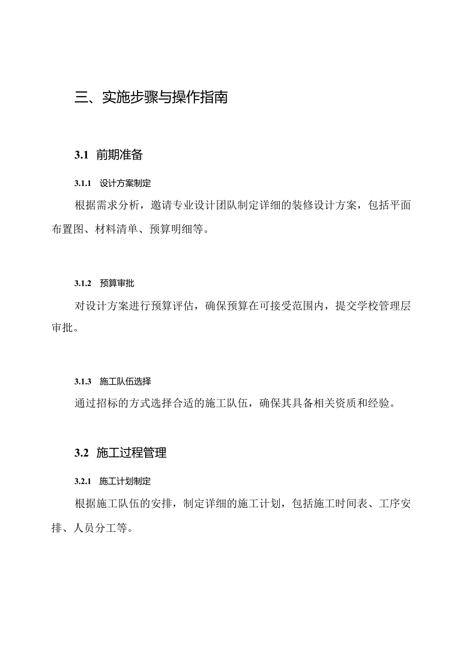 学校装修施工组织设计方案.docx_第3页