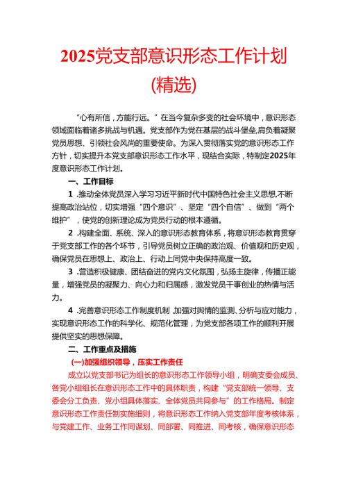 2025党支部意识形态工作计划（精选）.docx