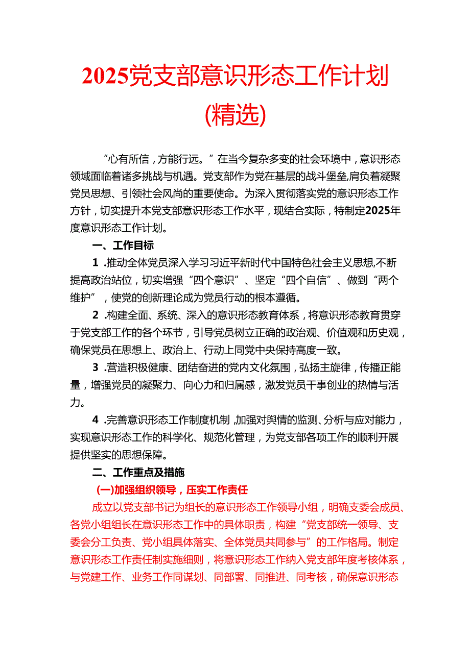 2025党支部意识形态工作计划（精选）.docx_第1页