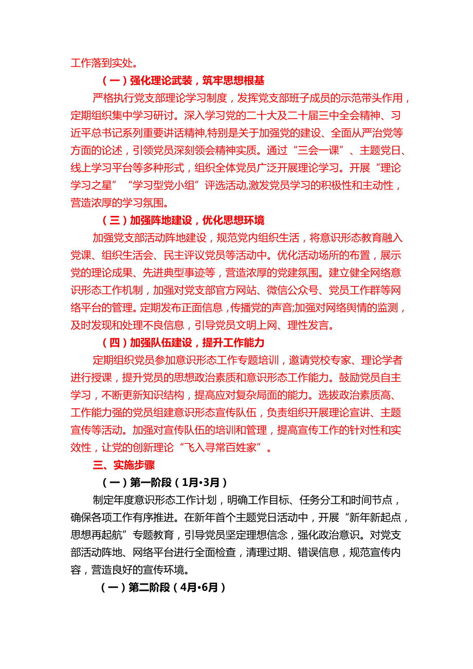 2025党支部意识形态工作计划（精选）.docx_第2页