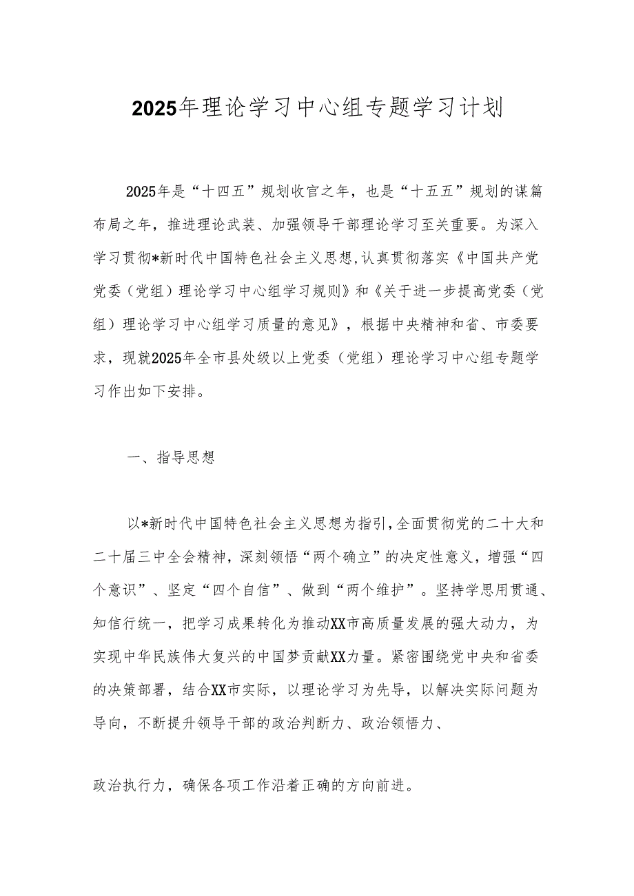 2025年理论学习中心组专题学习计划.docx_第1页