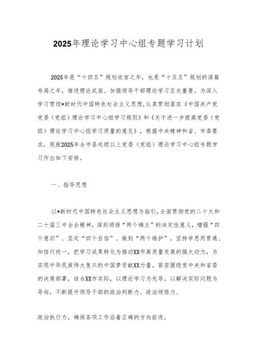 2025年理论学习中心组专题学习计划.docx