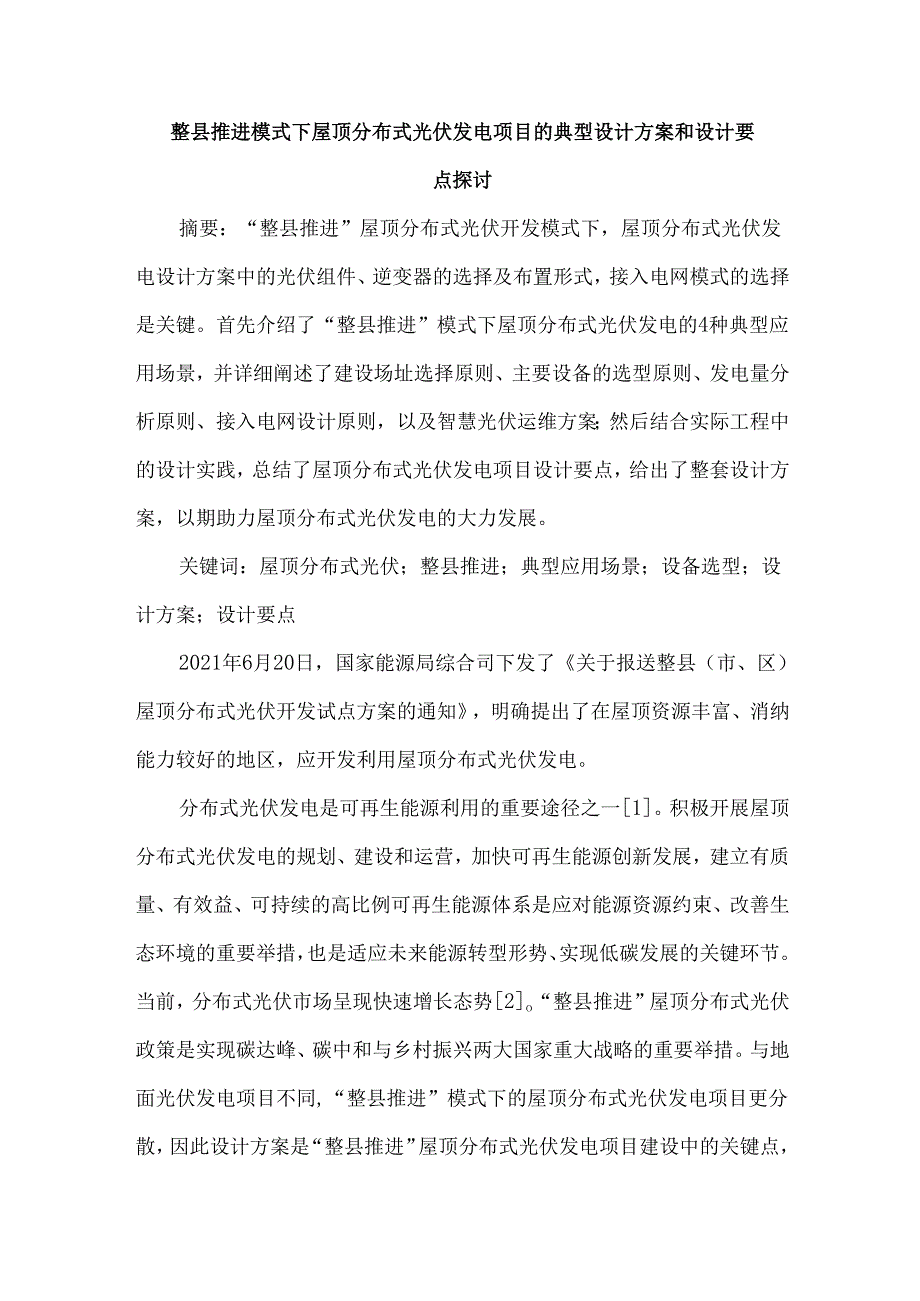 整县推进模式下屋顶分布式光伏发电项目的典型设计方案和设计要点探讨.docx_第1页