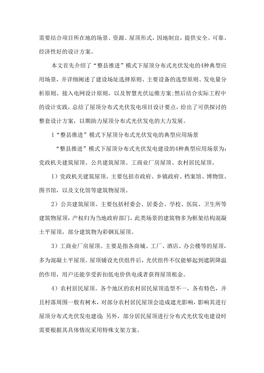 整县推进模式下屋顶分布式光伏发电项目的典型设计方案和设计要点探讨.docx_第2页
