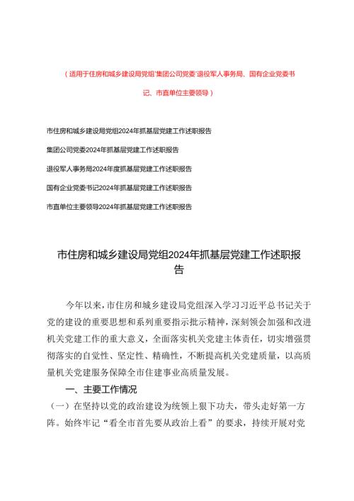 （汇编）通用2024年抓基层党建工作述职报告.docx