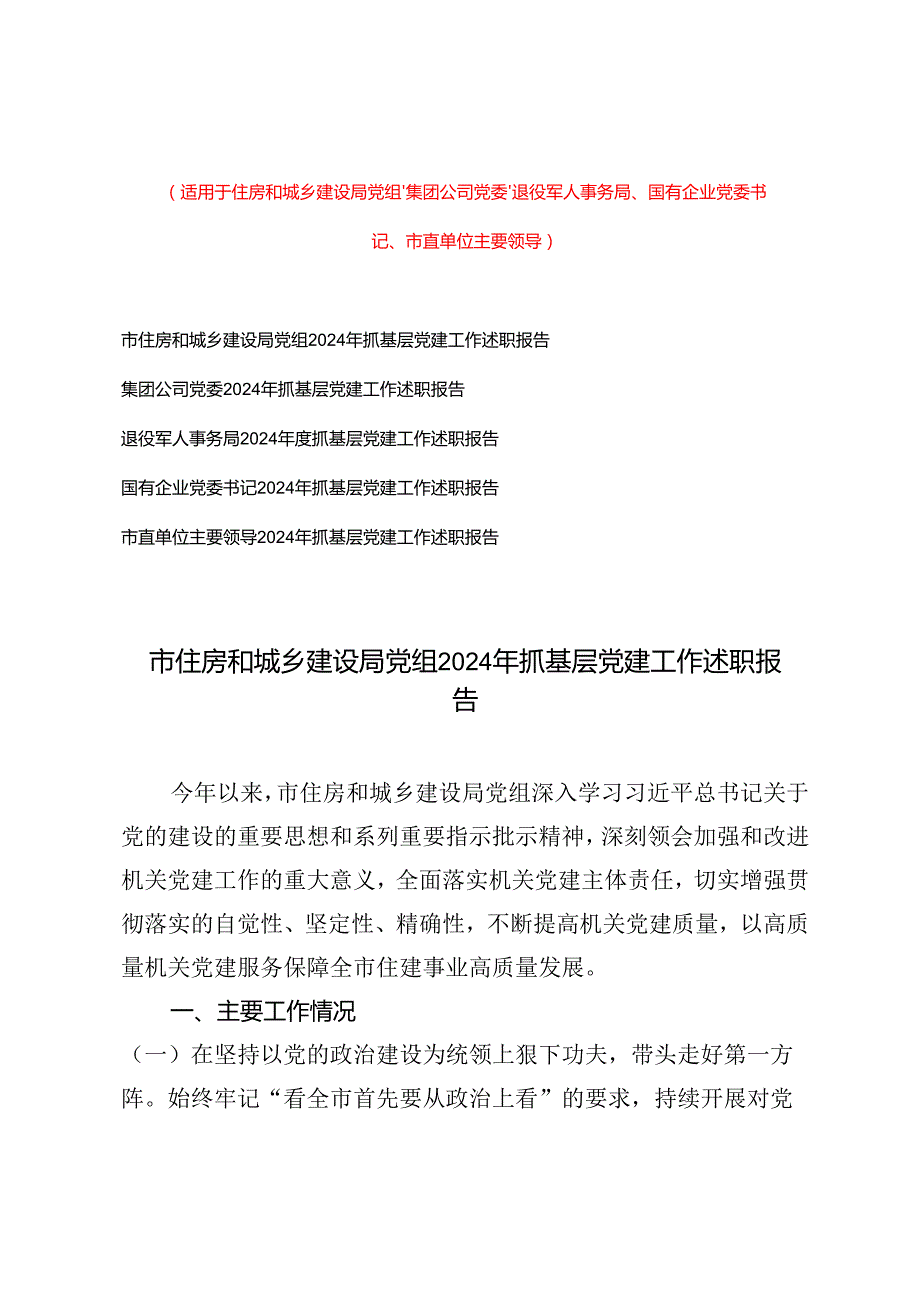 （汇编）通用2024年抓基层党建工作述职报告.docx_第1页