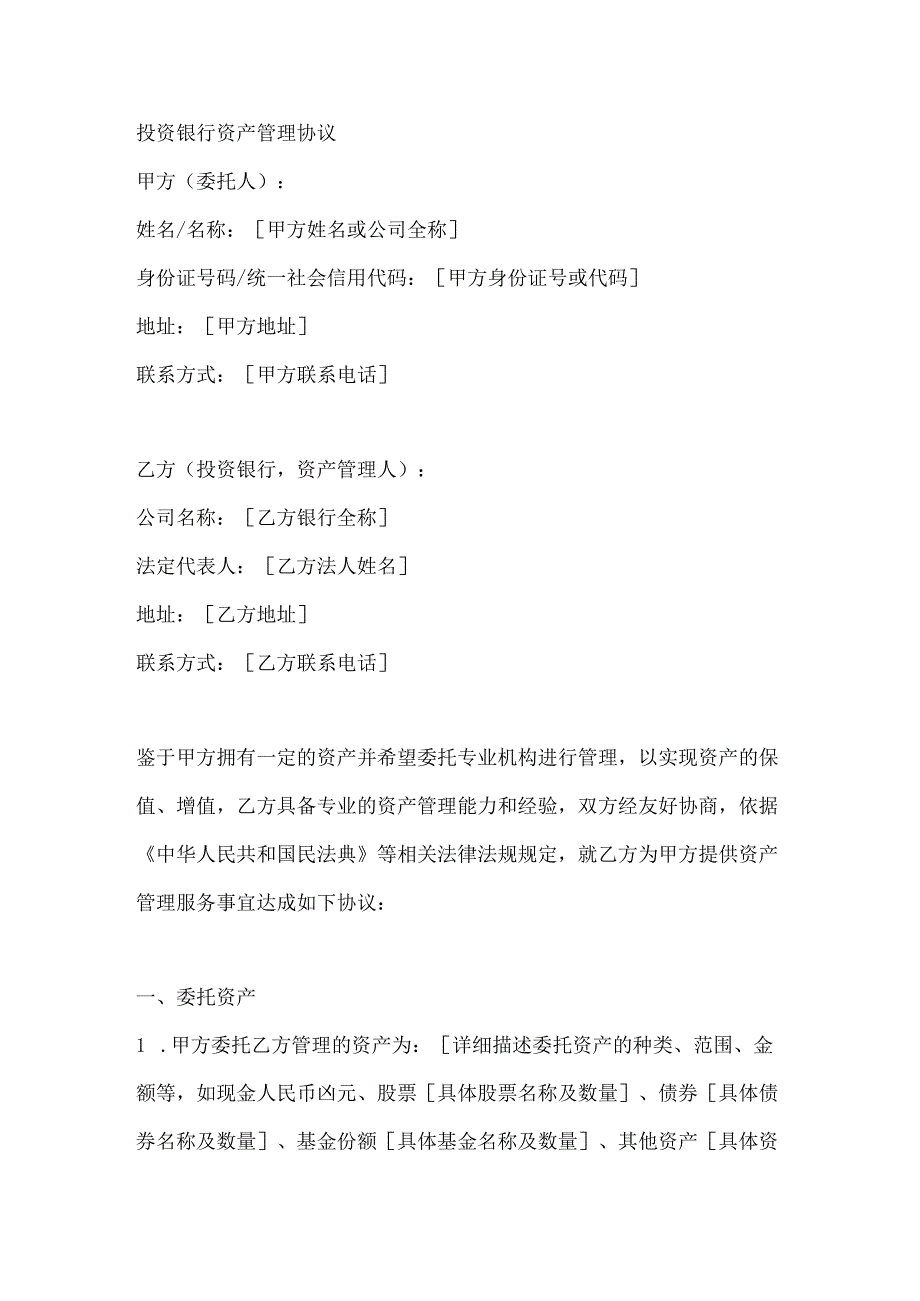 投资银行资产管理协议.docx_第1页