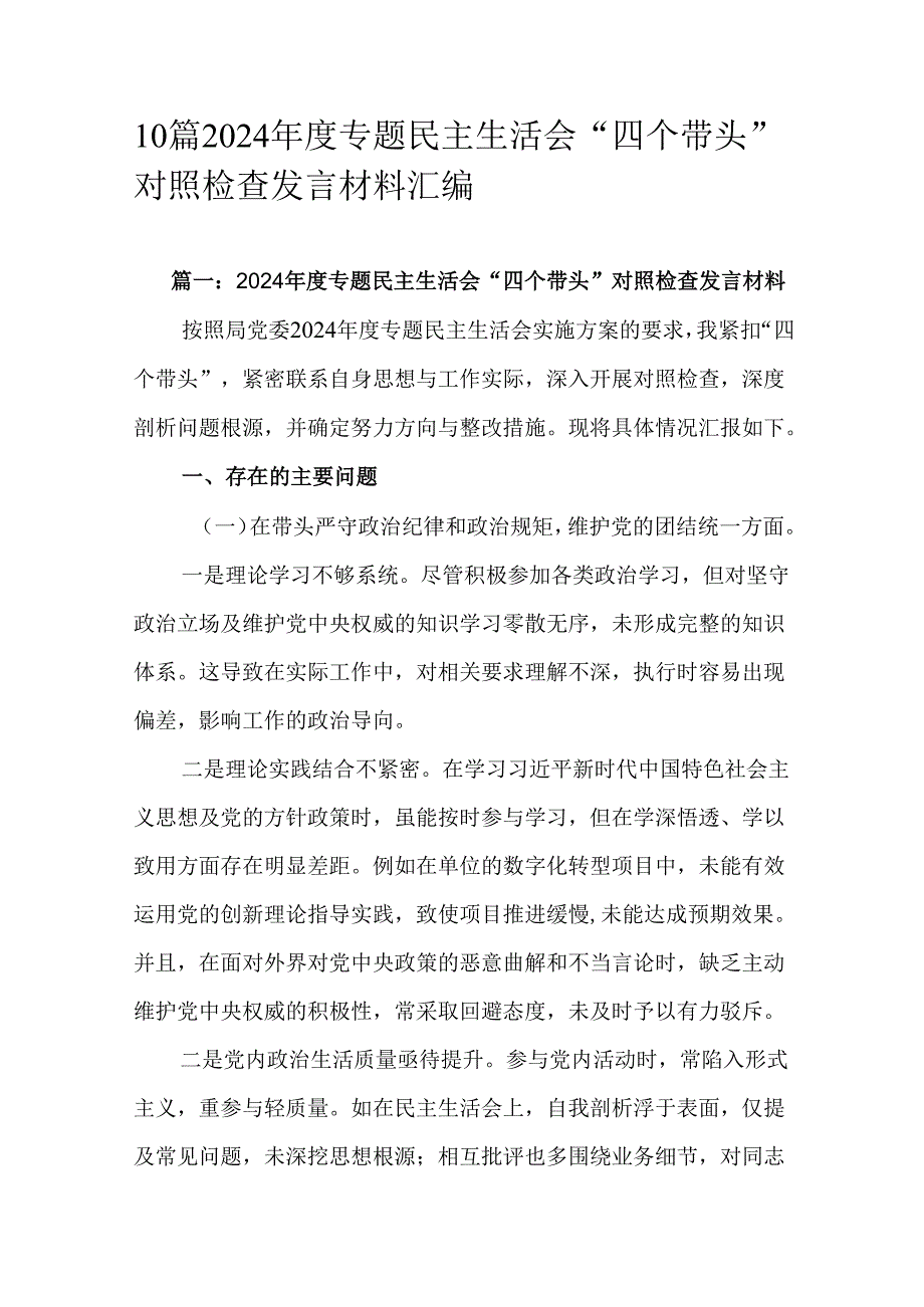 10篇2024专题民主生活会“四个带头”对照检查发言材料汇编.docx_第1页