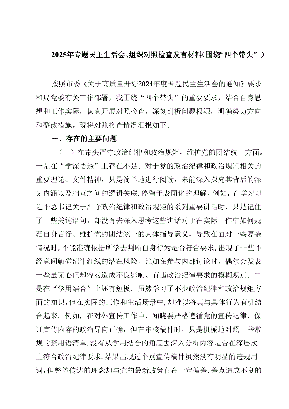 2025年专题民主生活会、组织对照检查发言材料（围绕“四个带头”）（合计四份）.docx_第1页