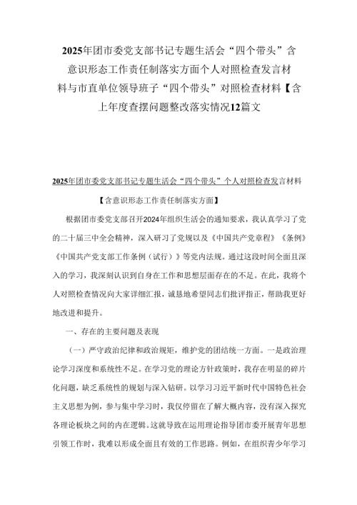2025年团市委党支部书记专题生活会“四个带头”含意识形态工作责任制落实方面个人对照检查发言材料与市直单位领导班子“四个带头”对照检.docx