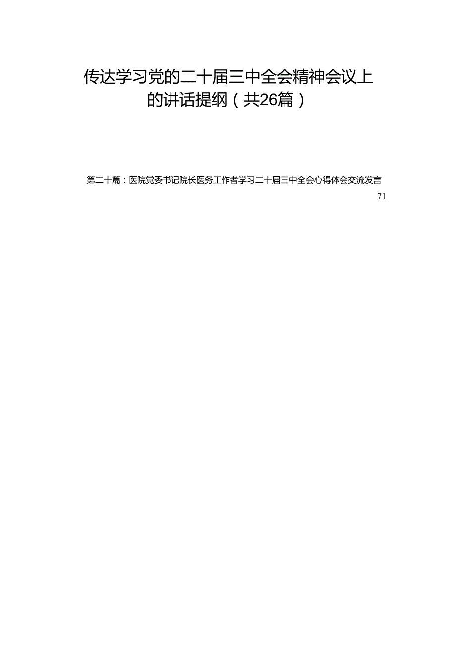 传达学习党的二十三中全会精神会议上的讲话提纲（26篇）.docx_第1页