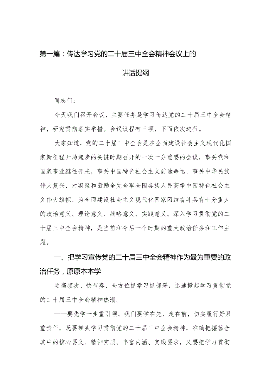传达学习党的二十三中全会精神会议上的讲话提纲（26篇）.docx_第2页