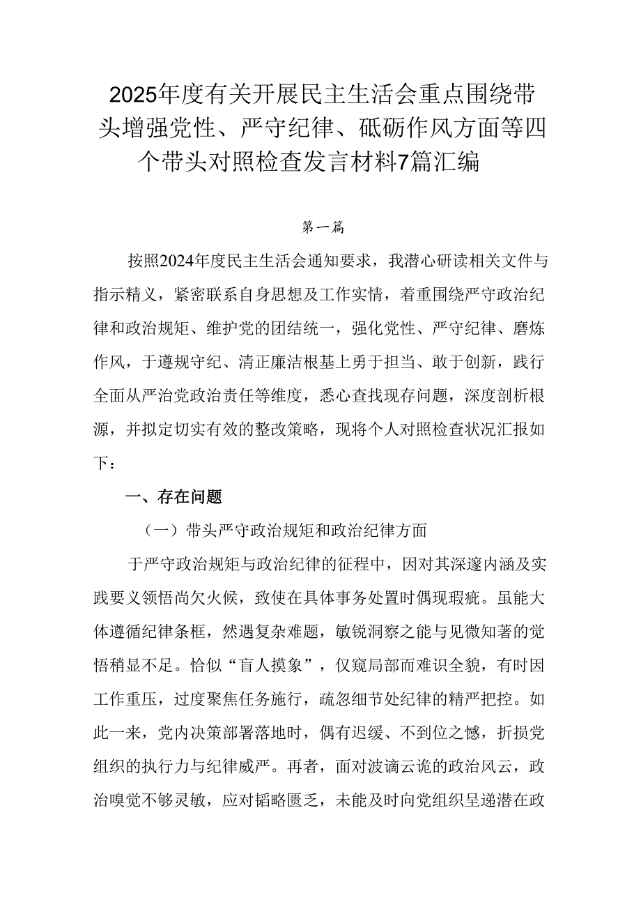 2025有关开展民主生活会重点围绕带头增强党性、严守纪律、砥砺作风方面等四个带头对照检查发言材料.docx_第1页