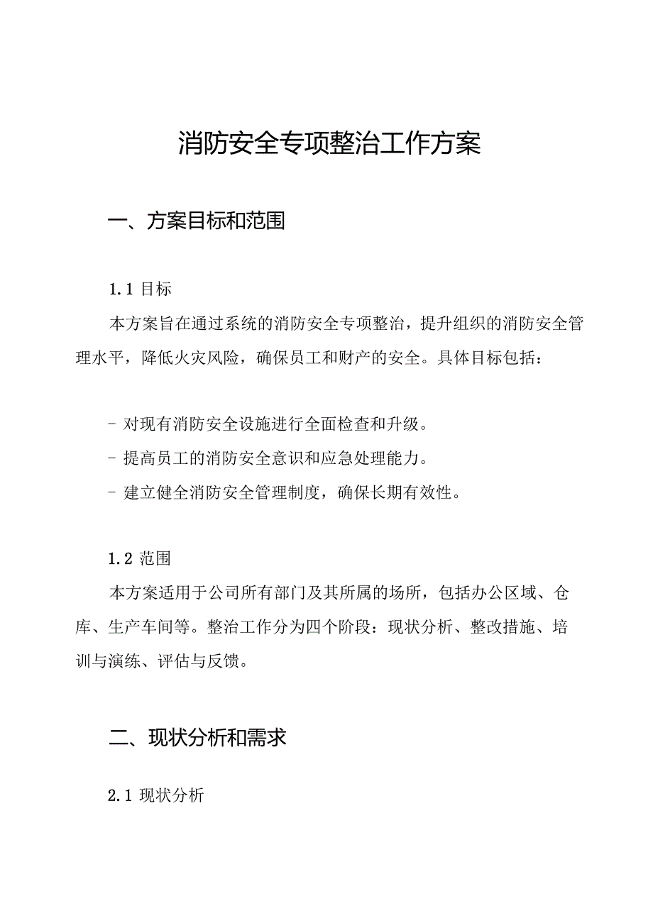 消防安全专项整治工作方案.docx_第1页