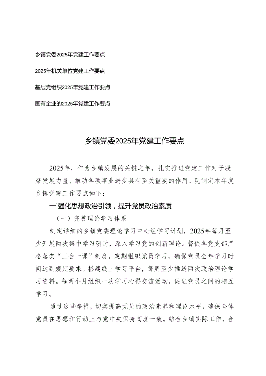 基层党组织、机关单位、乡镇党委、国有企业2025年党建工作要点.docx_第1页