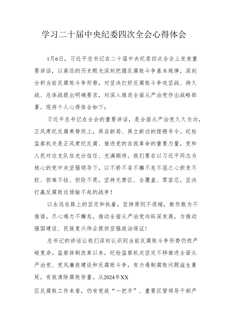 学习二十中央纪委四次全会个人心得体会 合计18份.docx_第1页