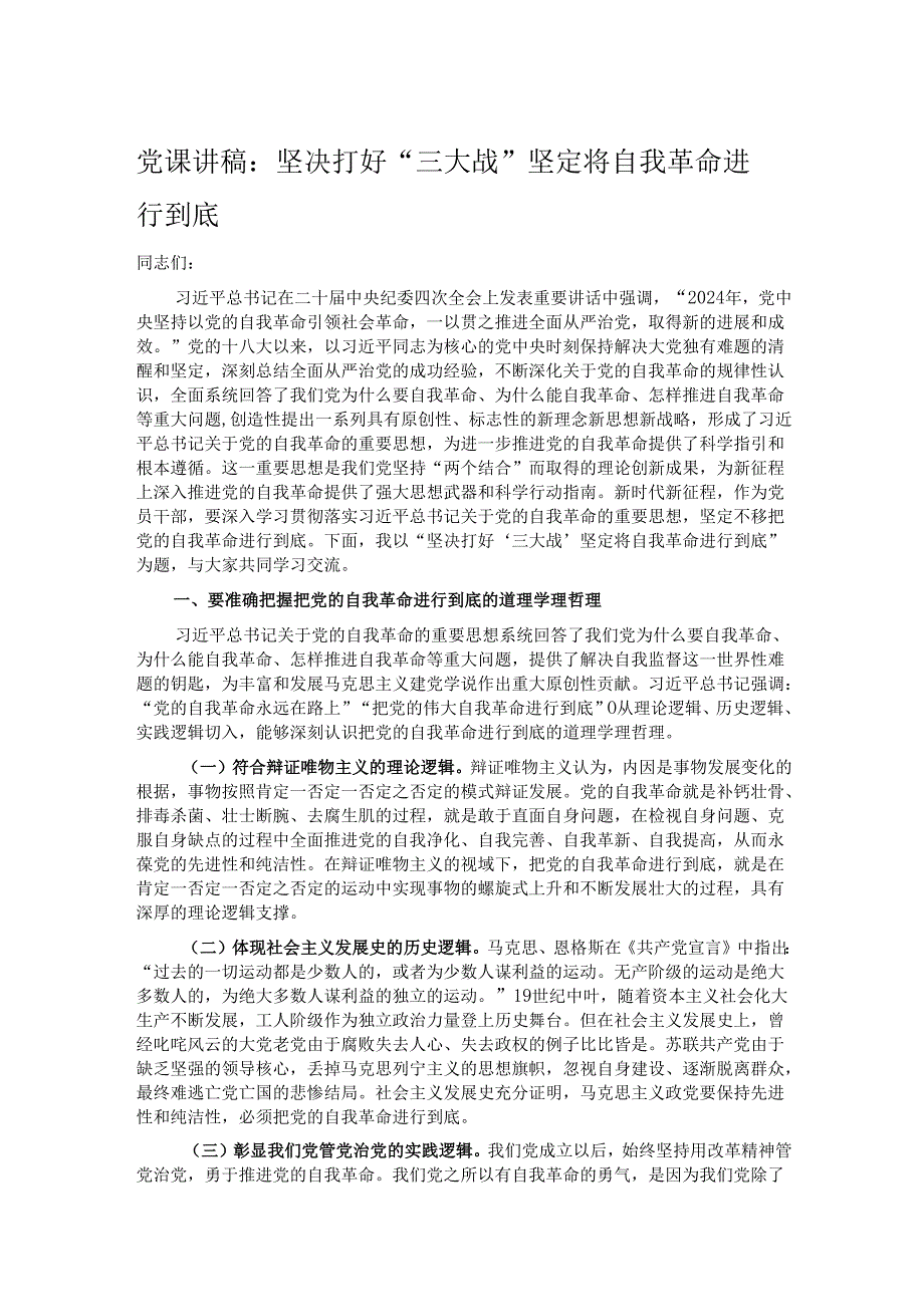 党课讲稿：坚决打好“三大战” 坚定将自我革命进行到底.docx_第1页