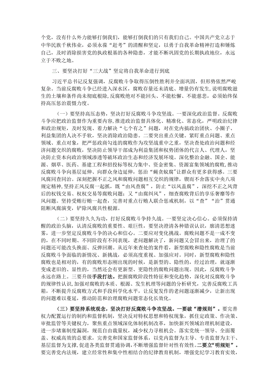党课讲稿：坚决打好“三大战” 坚定将自我革命进行到底.docx_第3页