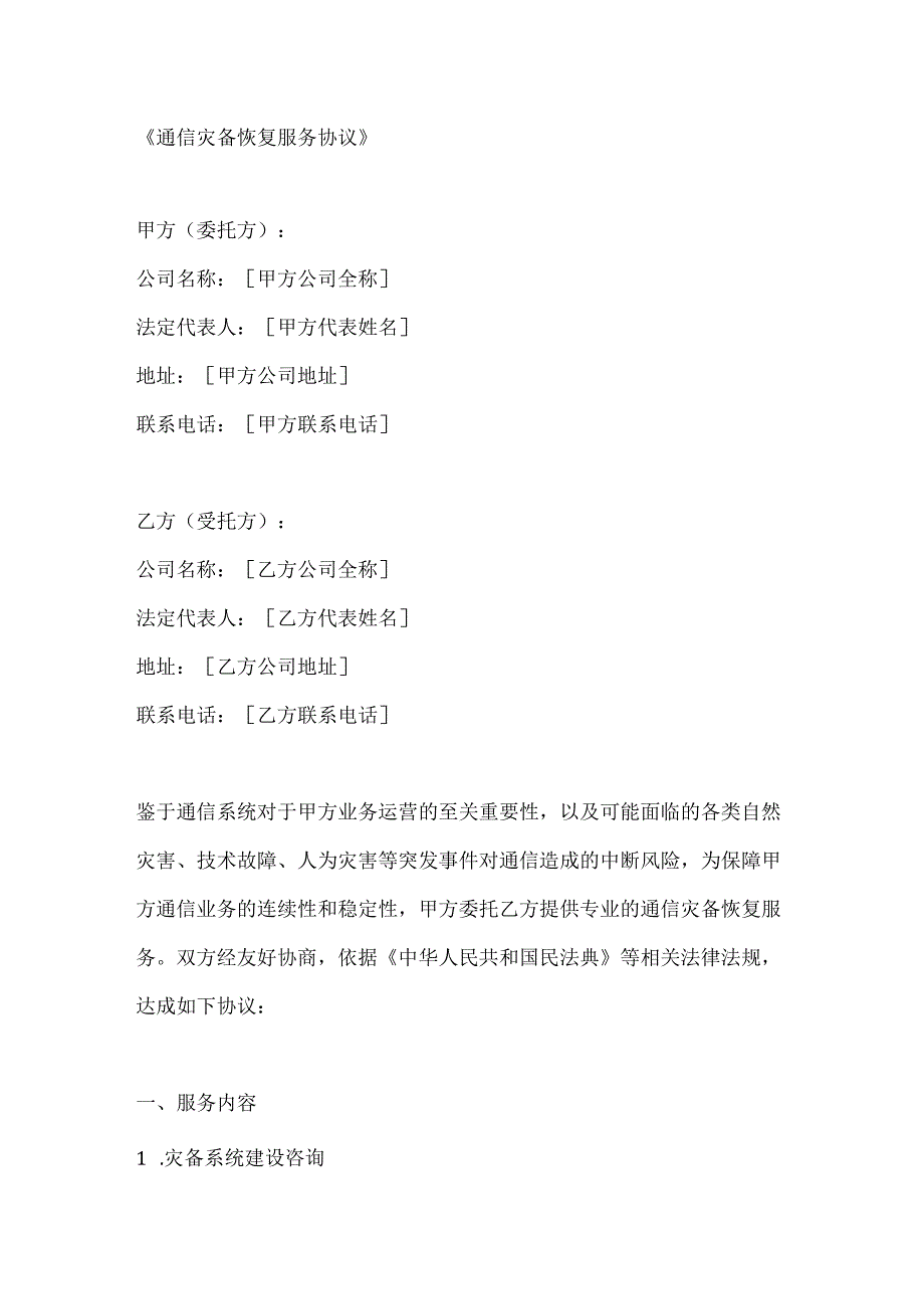 通信灾备恢复服务协议.docx_第1页