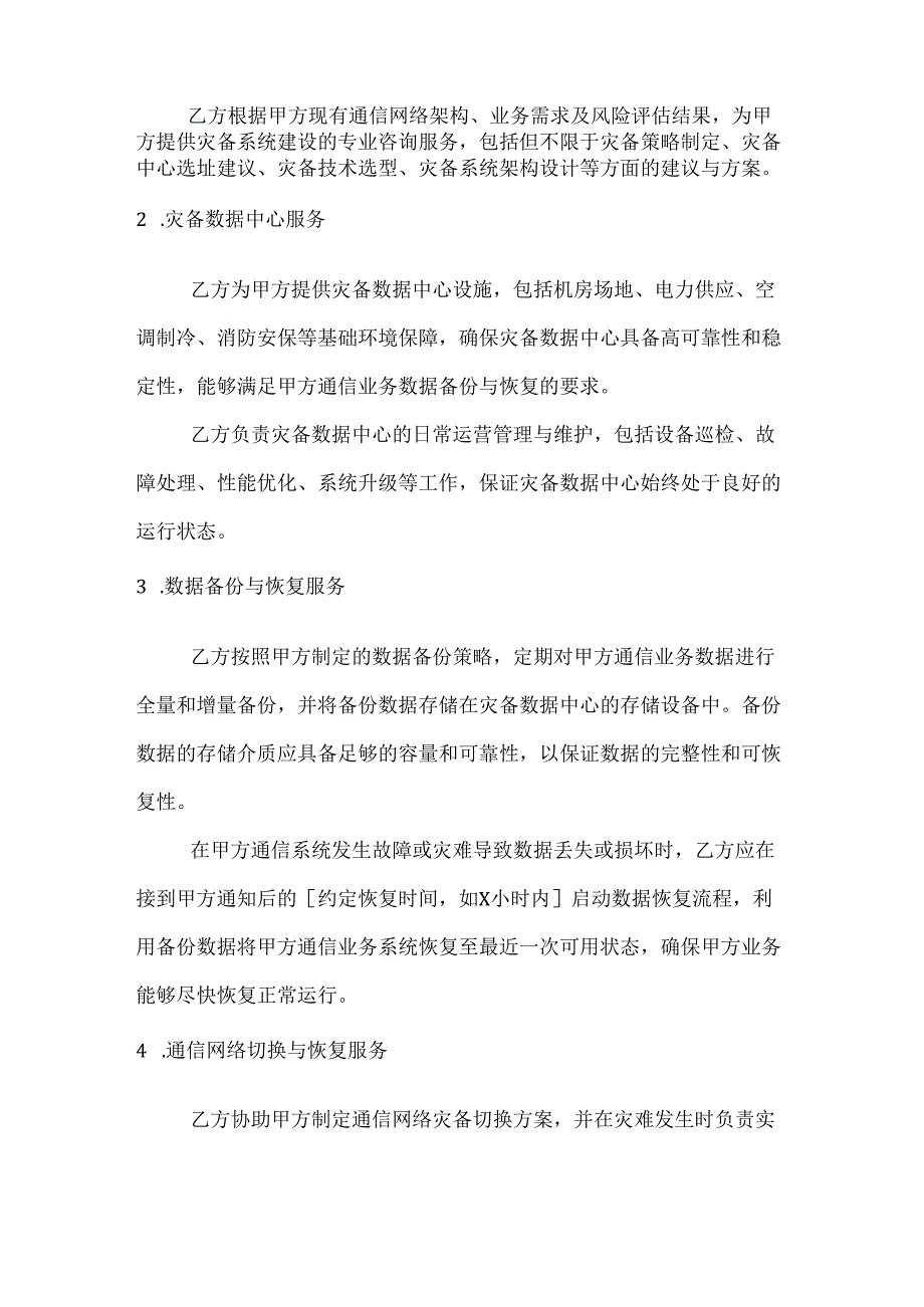 通信灾备恢复服务协议.docx_第2页