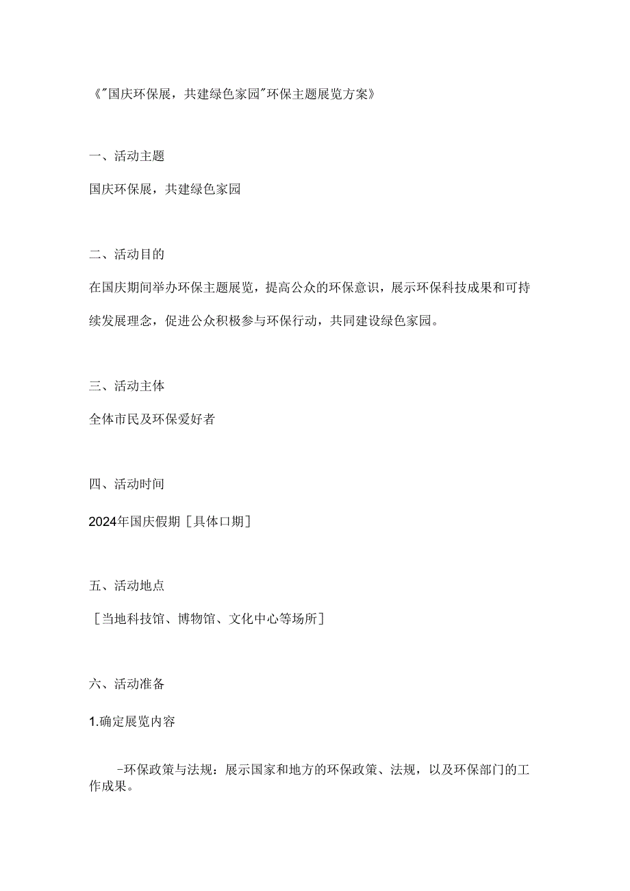 国庆环保展共建绿色家园环保主题展览方案.docx_第1页