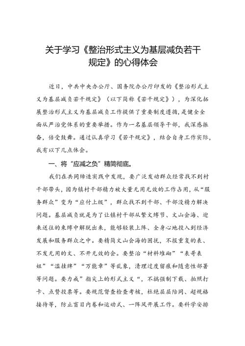 三篇学习贯彻整治形式主义为基层减负若干规定专题培训研讨发言.docx