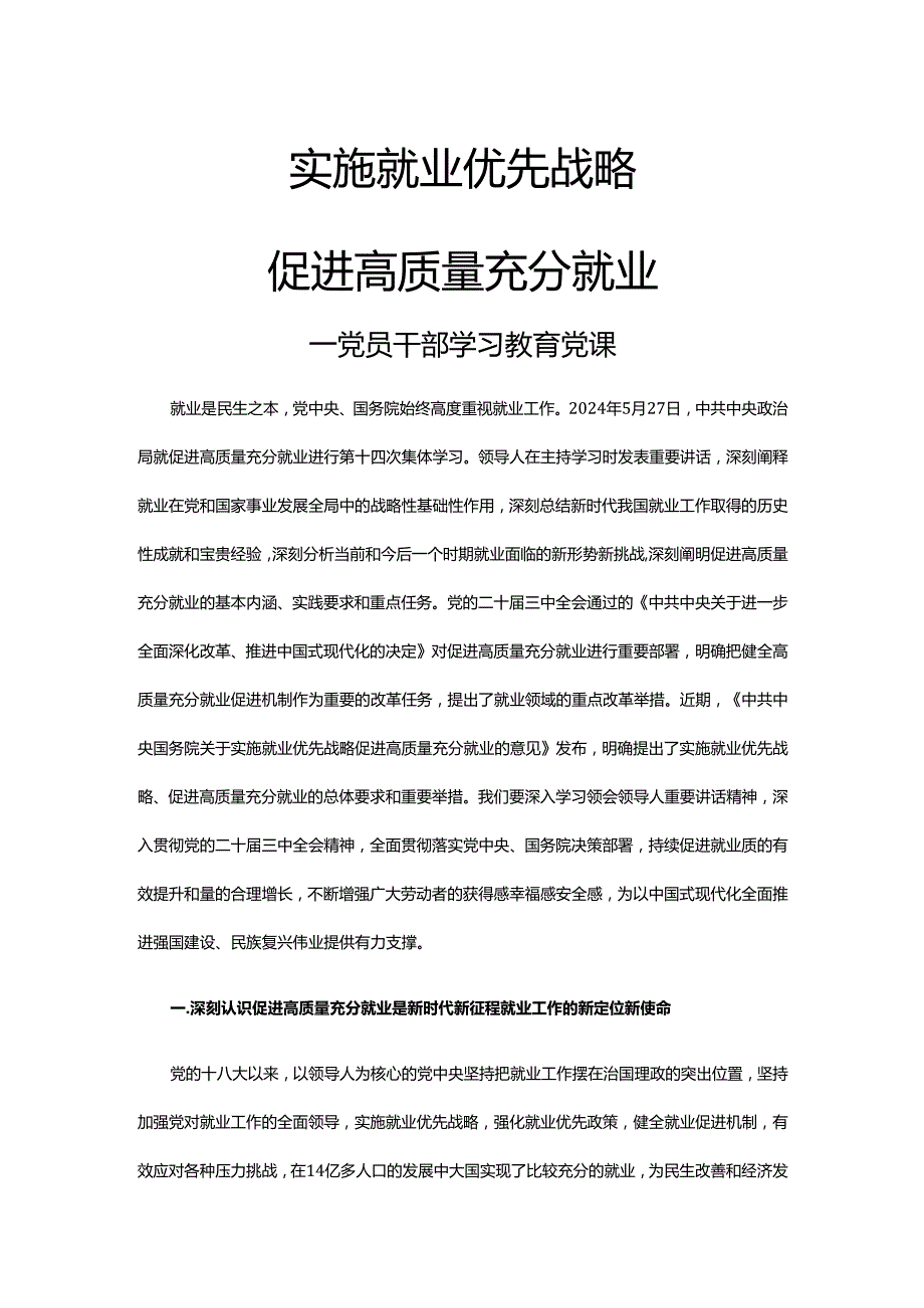 关于实施就业优先战略促进高质量充分就业的意见党员干部学习教育党课.docx_第1页