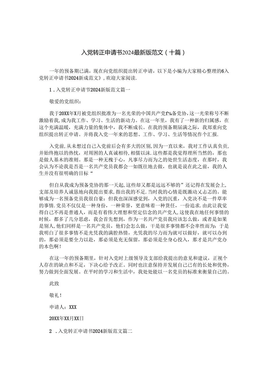 入党转正申请书2024最新版范文(十篇).docx_第1页