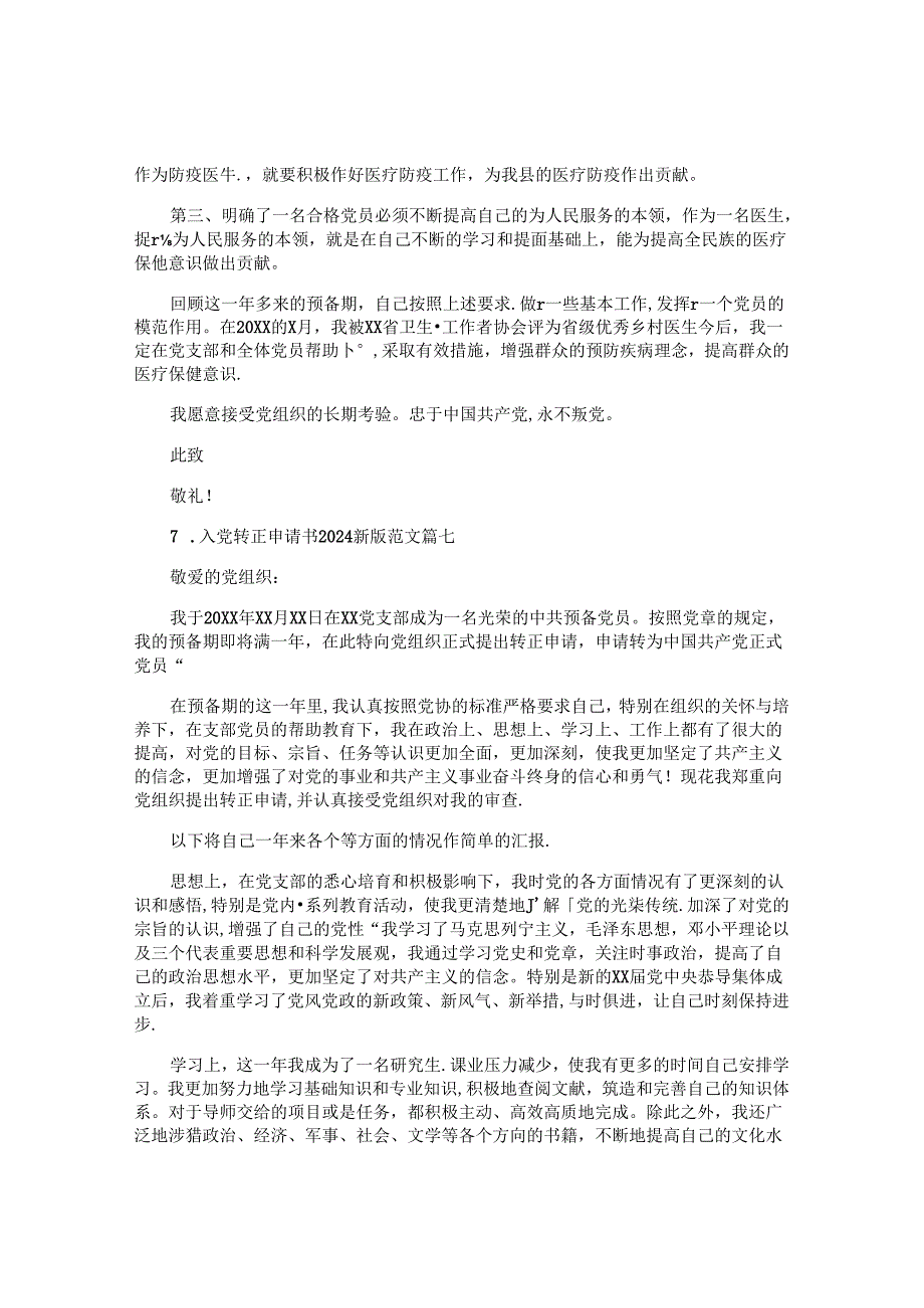 入党转正申请书2024最新版范文(十篇).docx_第3页