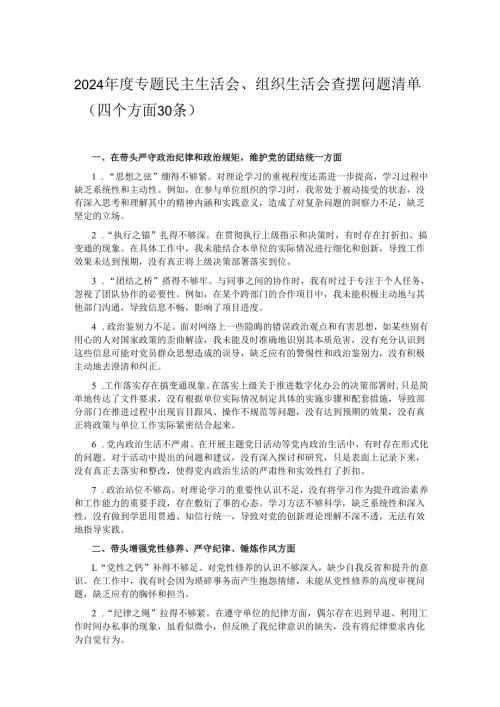 2024专题民主生活会、组织生活会查摆问题清单（四个方面30条）.docx