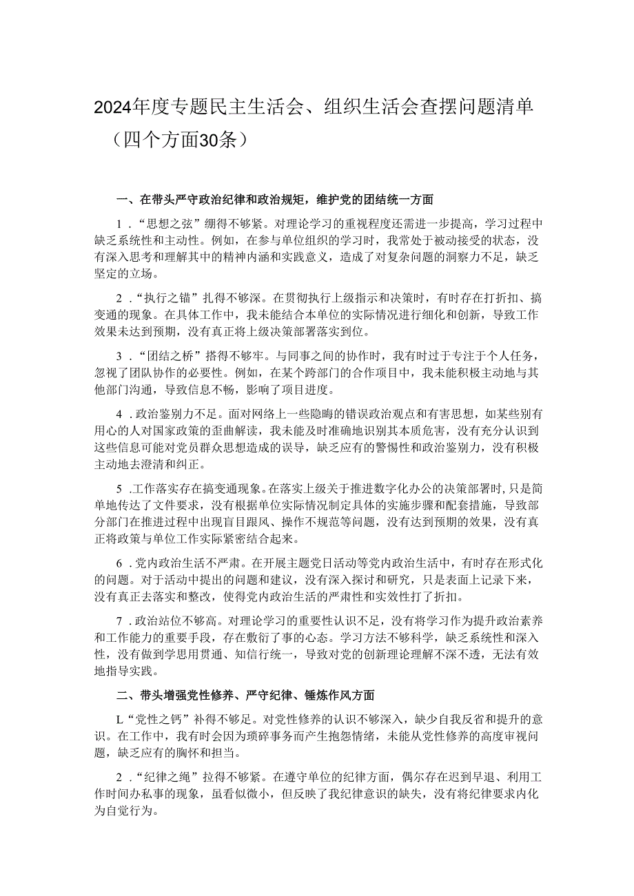 2024专题民主生活会、组织生活会查摆问题清单（四个方面30条）.docx_第1页